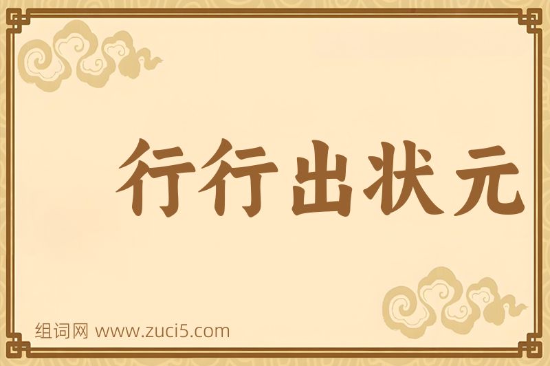 成语行行出状元图片