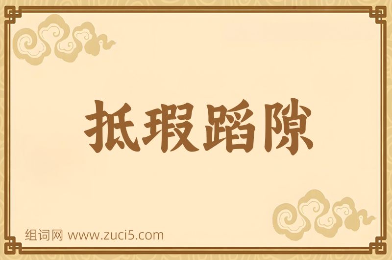 成语抵瑕蹈隙图片