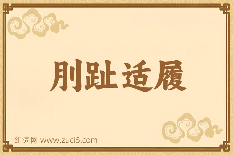 成语刖趾适履图片