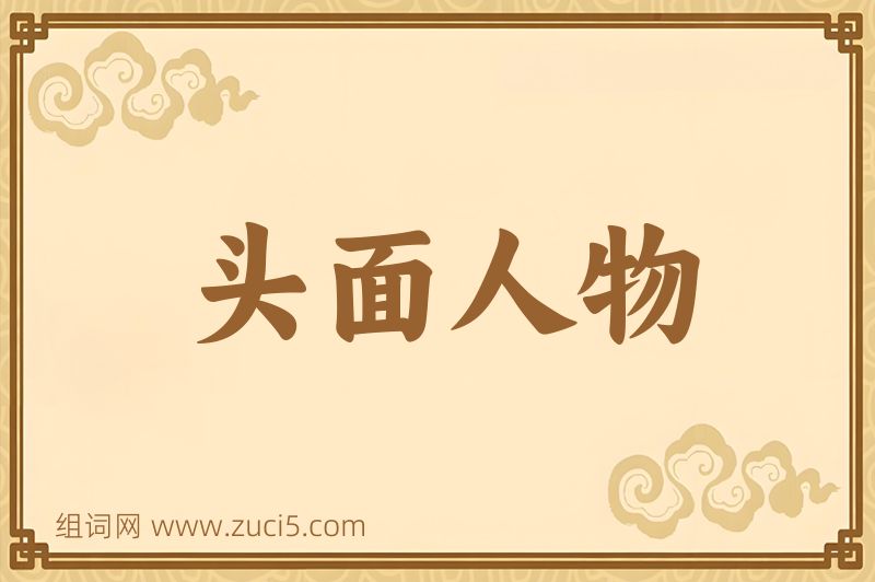 成语头面人物图片