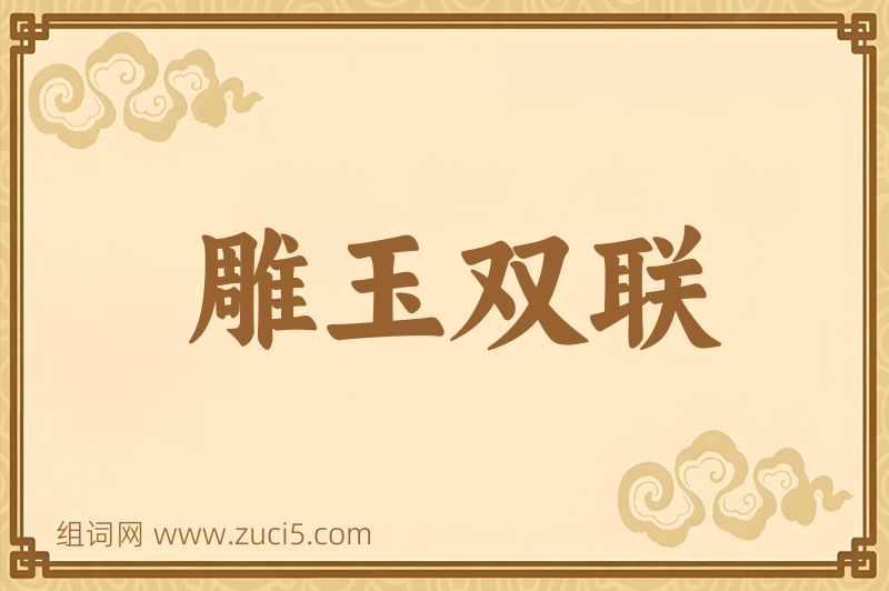 成语雕玉双联图片
