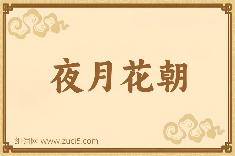 成语夜月花朝图片