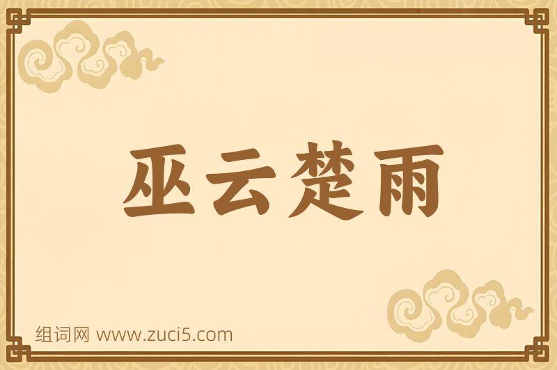 成语巫云楚雨图片