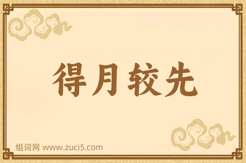 成语得月较先图片