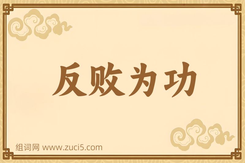 成语反败为功图片