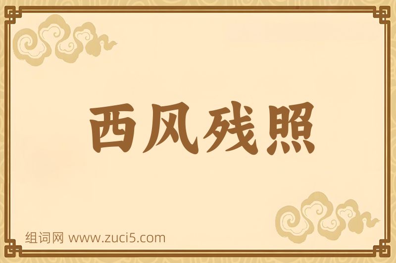 成语西风残照图片