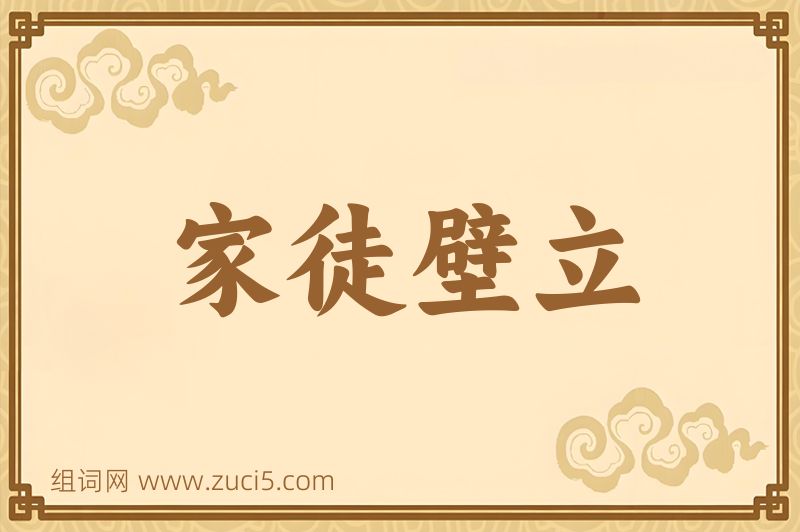 成语家徒壁立图片