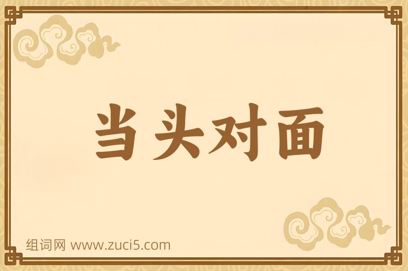 成语当头对面图片