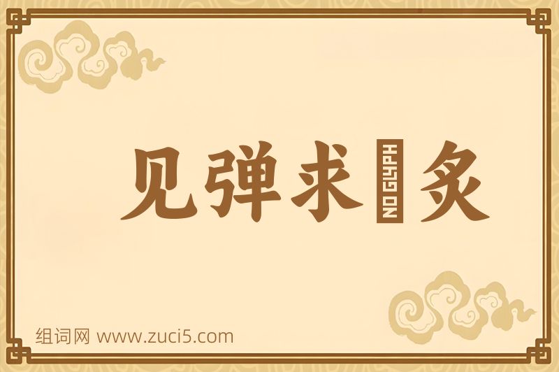 成语见弹求鸮炙图片