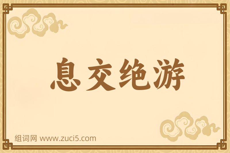 成语息交绝游图片