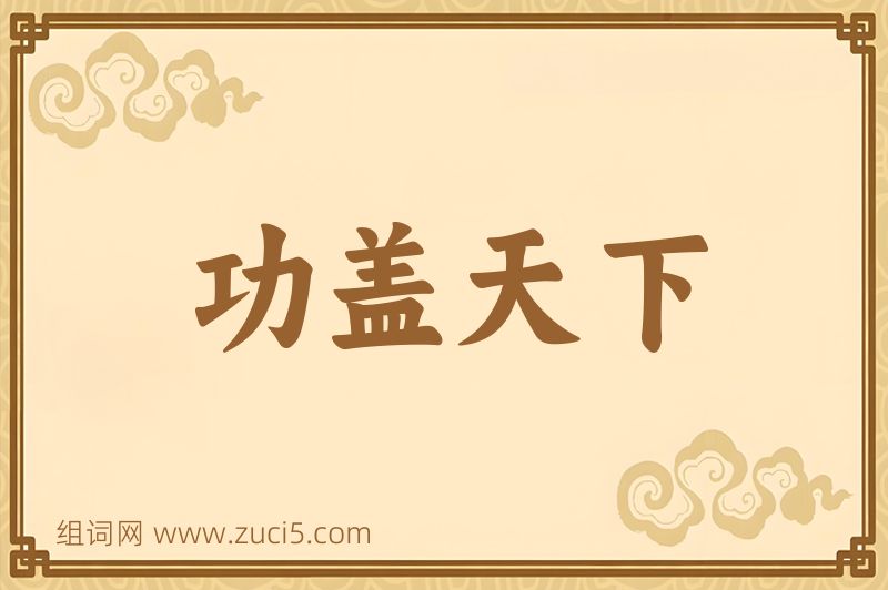 成语功盖天下图片