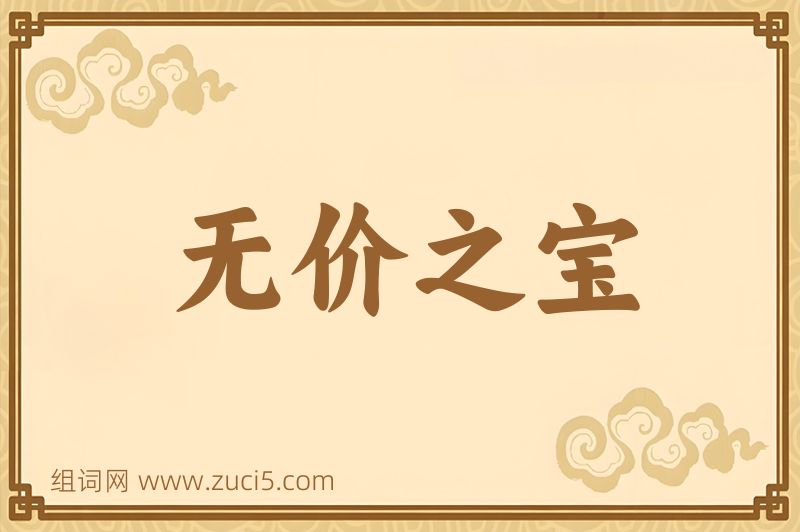 成语无价之宝图片