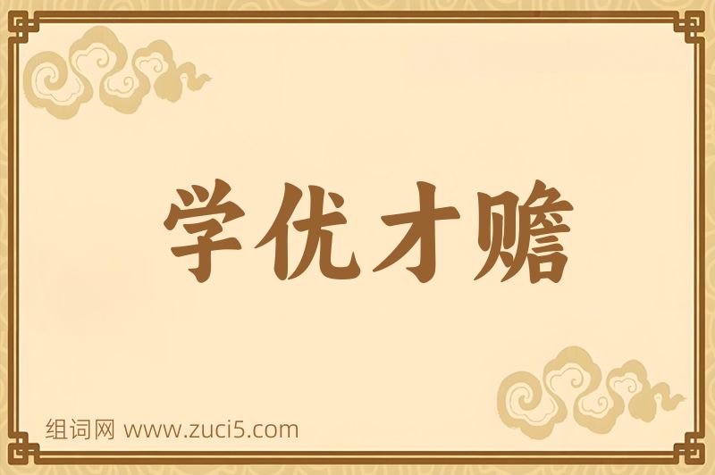 成语学优才赡图片