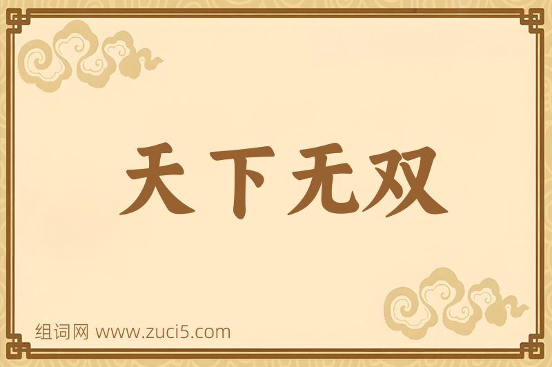 成语天下无双图片