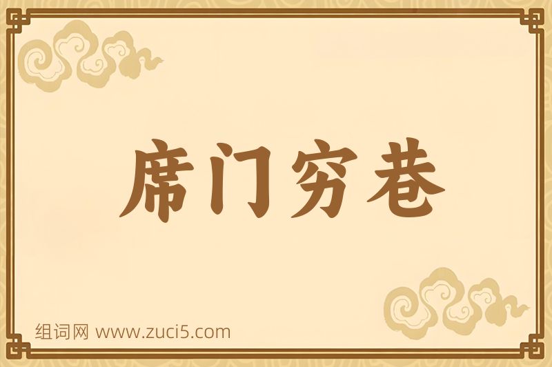 成语席门穷巷图片