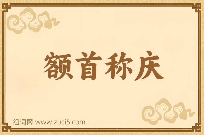 成语额首称庆图片