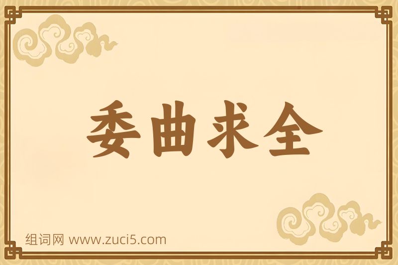 成语委曲求全图片