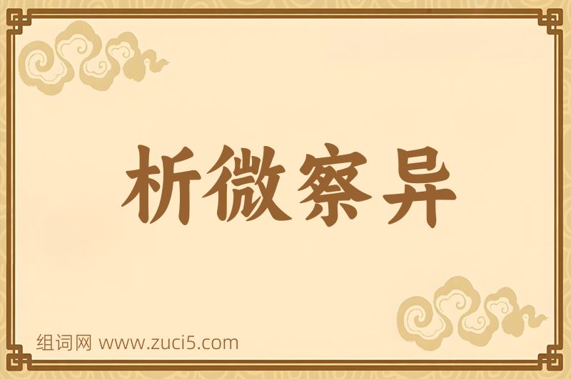 成语析微察异图片