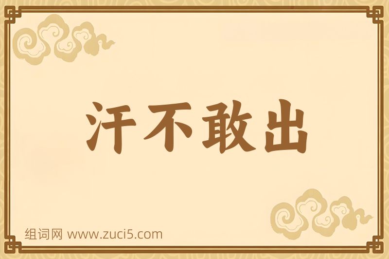 成语汗不敢出图片