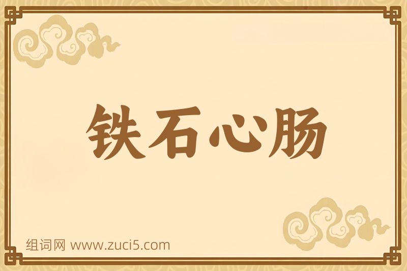 成语铁石心肠图片