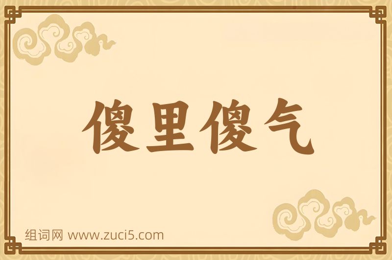 成语傻里傻气图片