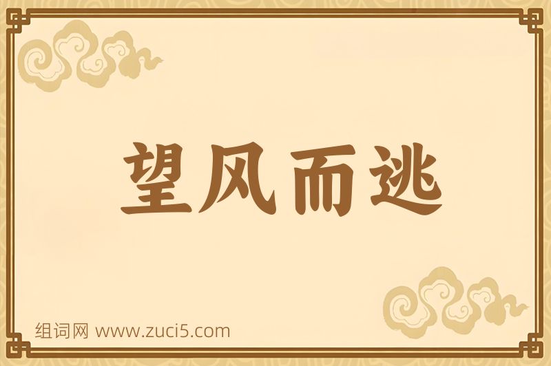 成语望风而逃图片