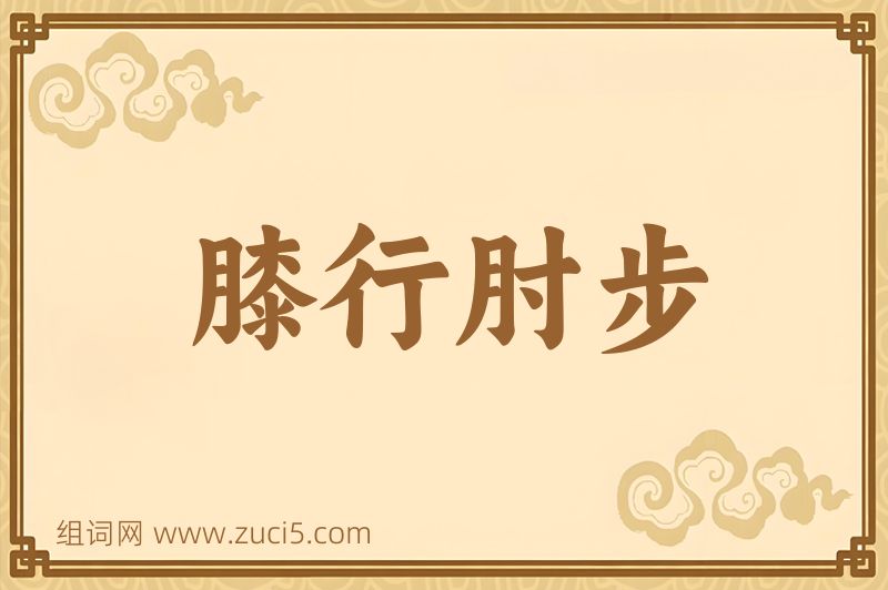 成语膝行肘步图片