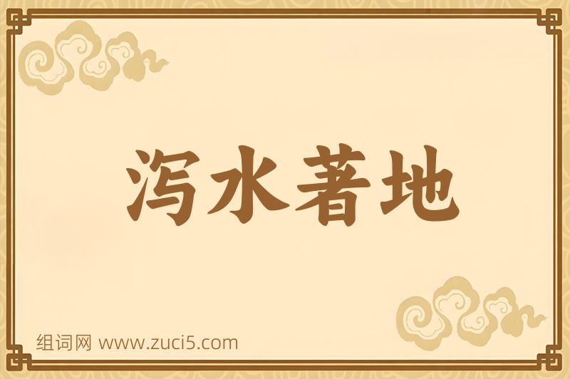 成语泻水著地图片