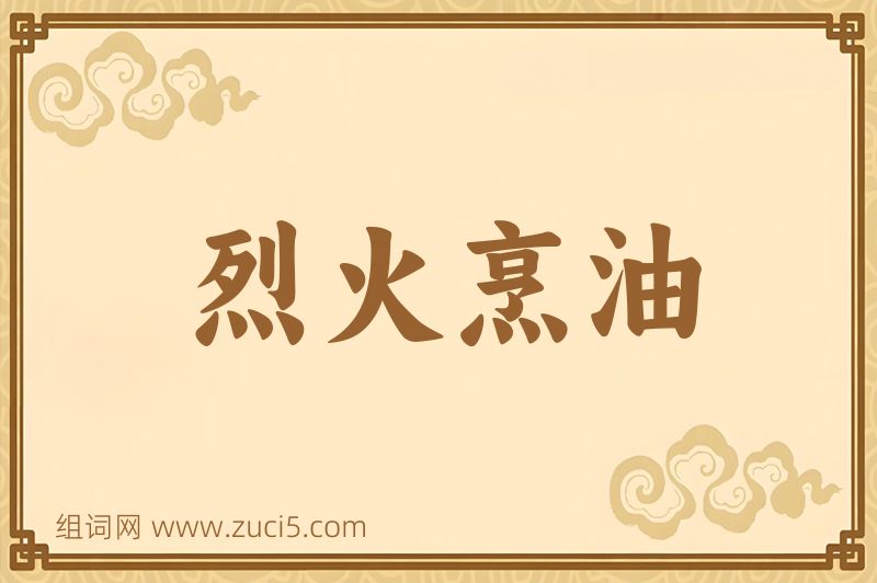 成语烈火烹油图片