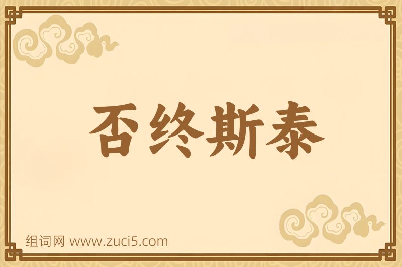 成语否终斯泰图片