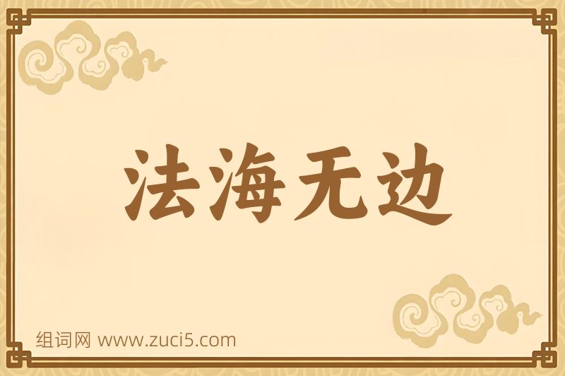 成语法海无边图片
