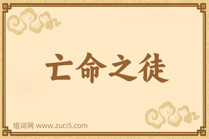成语亡命之徒图片