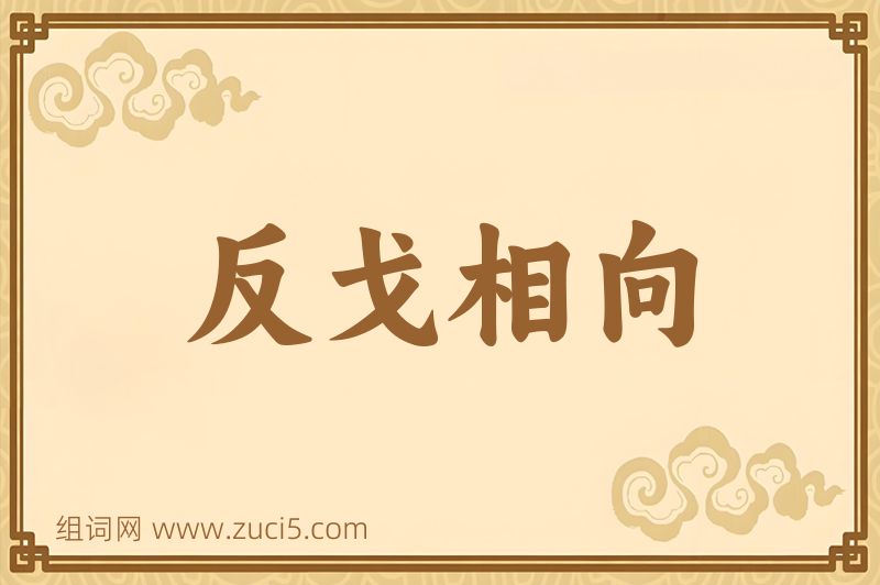 成语反戈相向图片