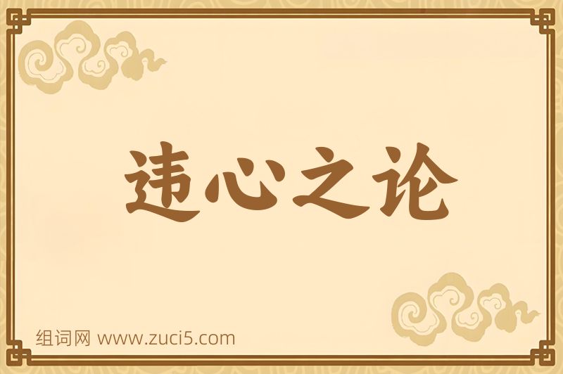 成语违心之论图片