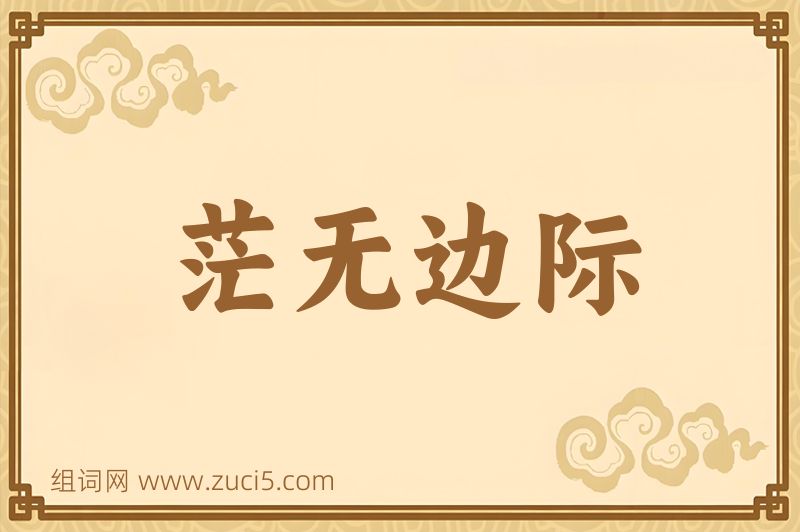 成语茫无边际图片