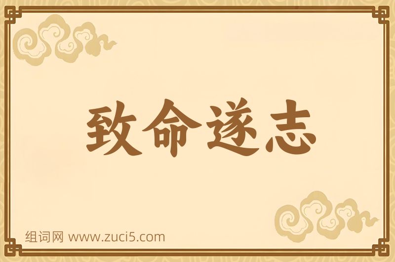 成语致命遂志图片