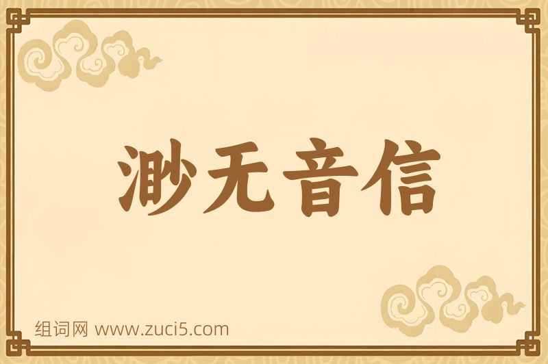 成语渺无音信图片