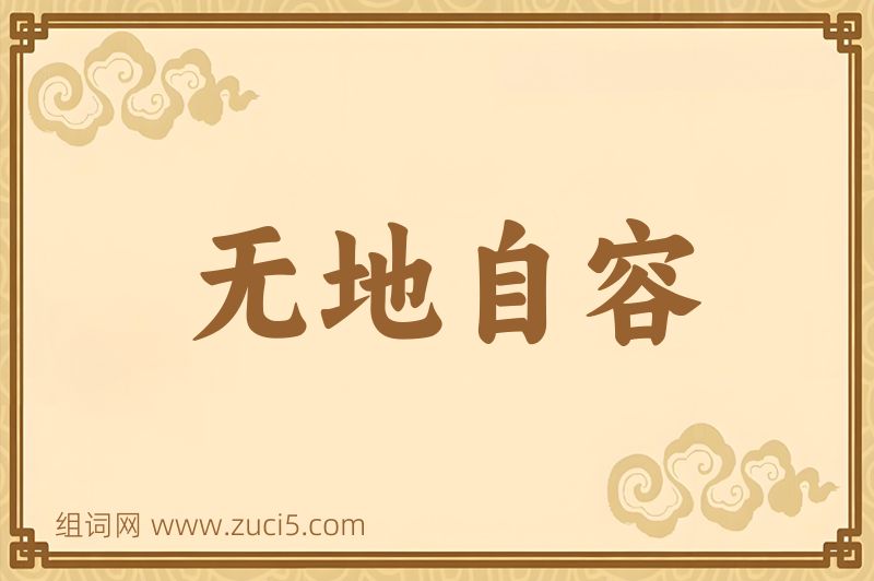 成语无地自容图片