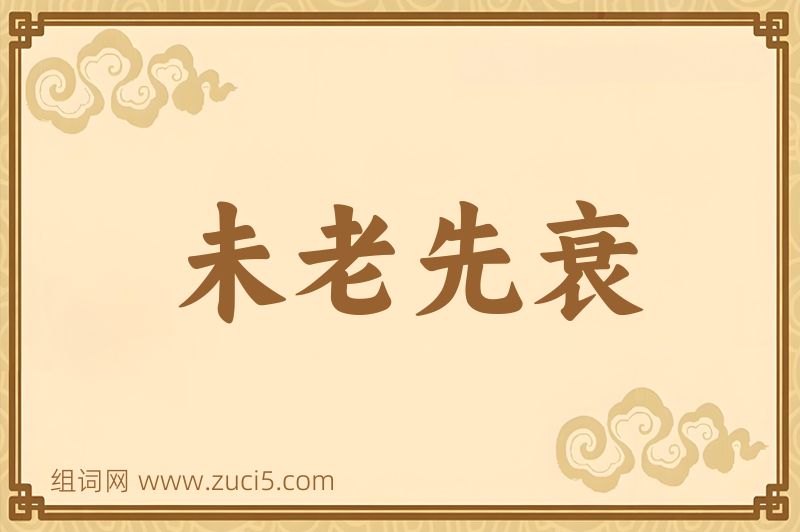 成语未老先衰图片