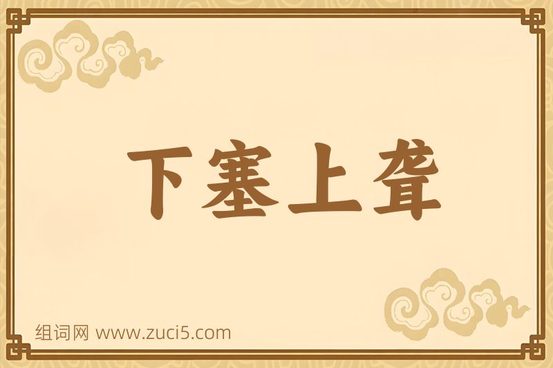 成语下塞上聋图片
