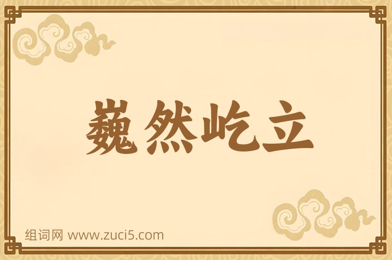 成语巍然屹立图片