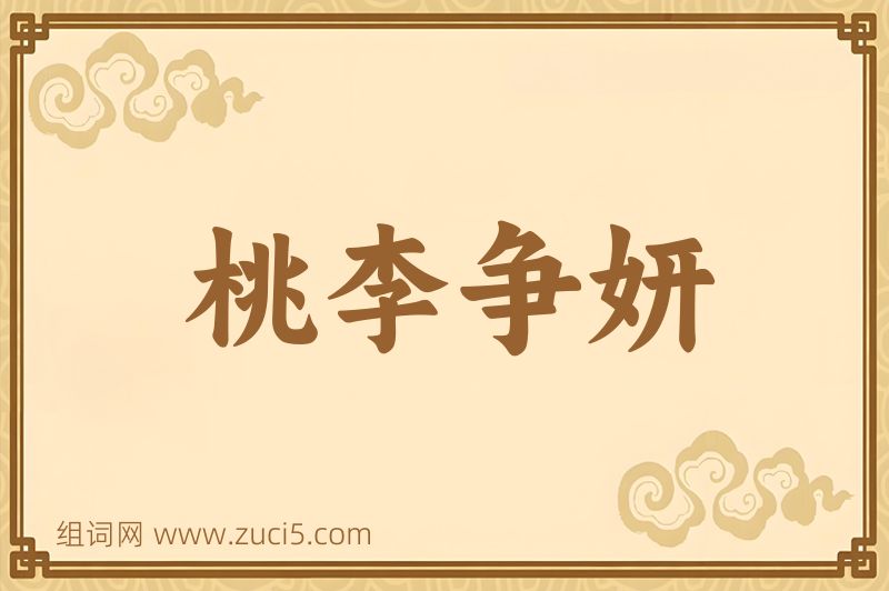 成语桃李争妍图片