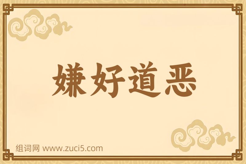 成语嫌好道恶图片