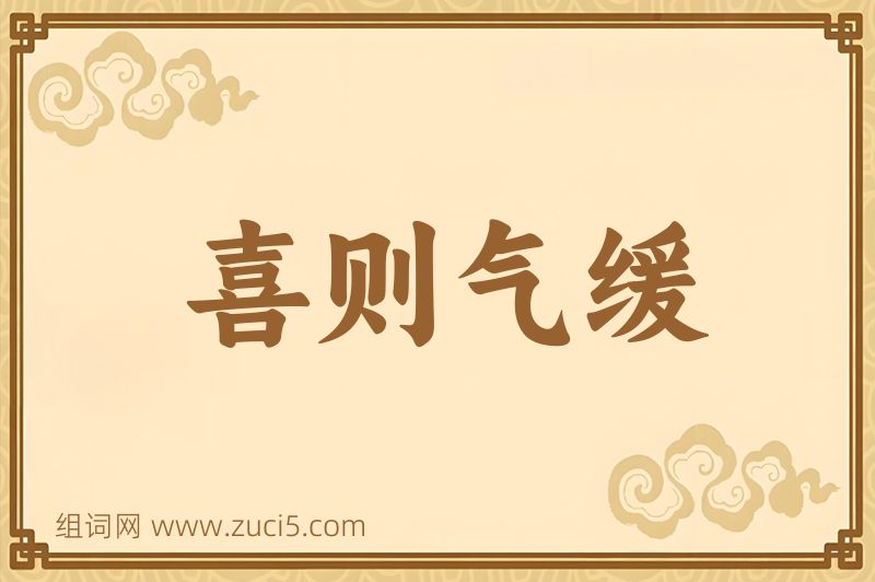 成语喜则气缓图片