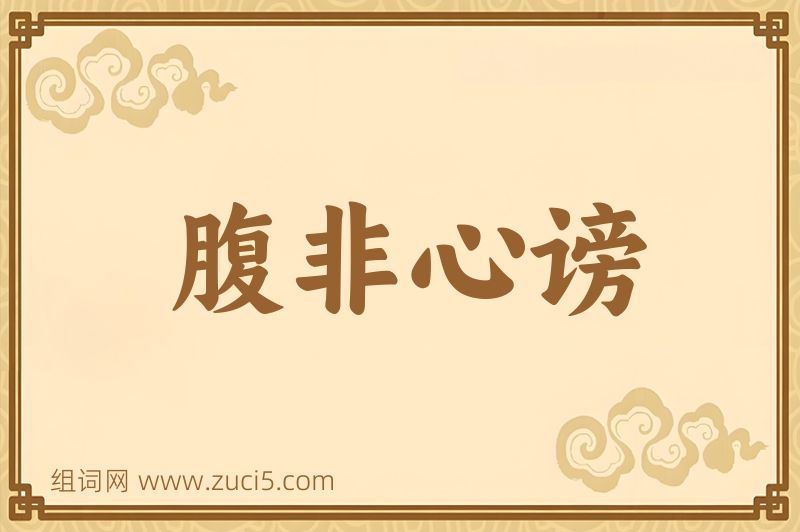 成语腹非心谤图片