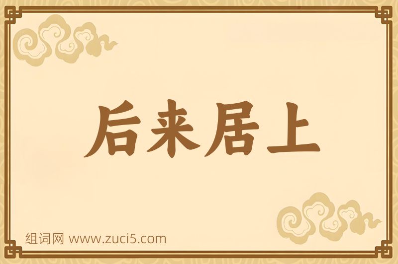 成语后来居上图片
