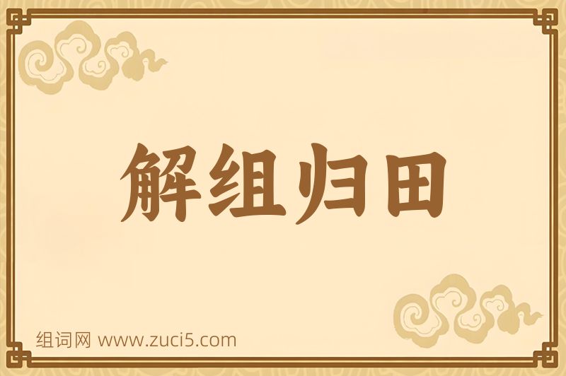 成语解组归田图片