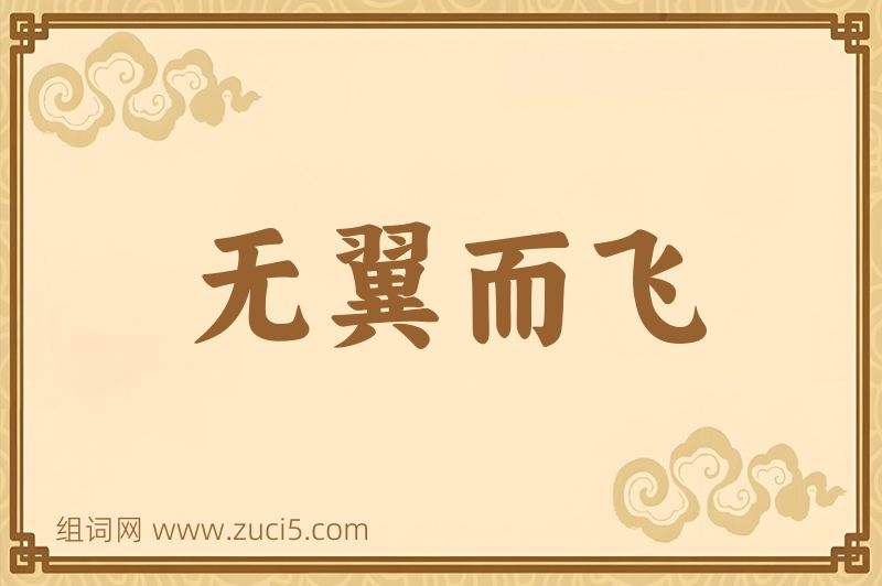 成语无翼而飞图片