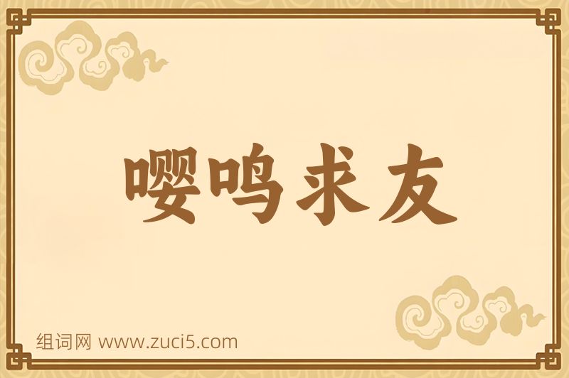 成语嘤鸣求友图片
