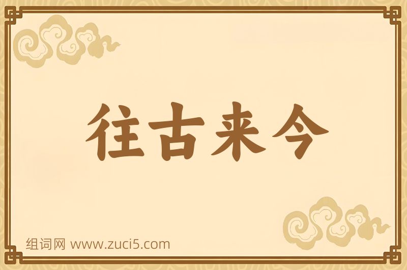 成语往古来今图片